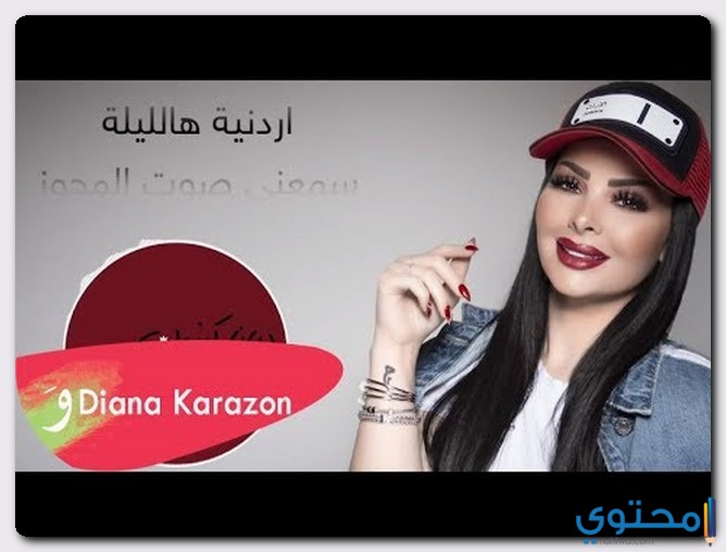 كلمات اغنية اردنية هالليلة ديانا كرزون