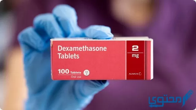 ديكساميثازون (Dexamethasone) دواعي الاستخدام والجرعة المناسبة
