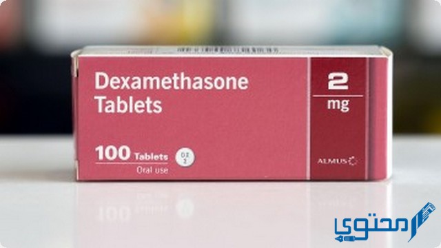 دواء ديكساميثازون (Dexamethasone) دواعي الاستخدام والجرعة المناسبة