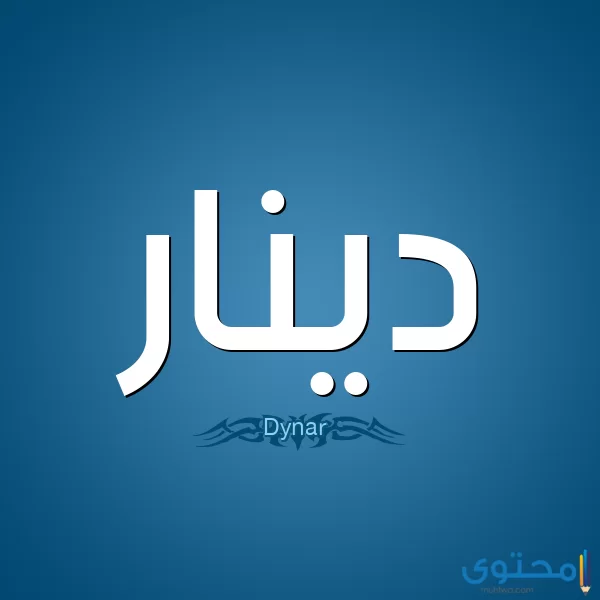 معنى اسم دينار