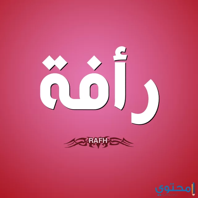 رأفة