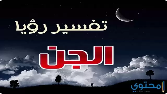 رؤية الجن في المنام