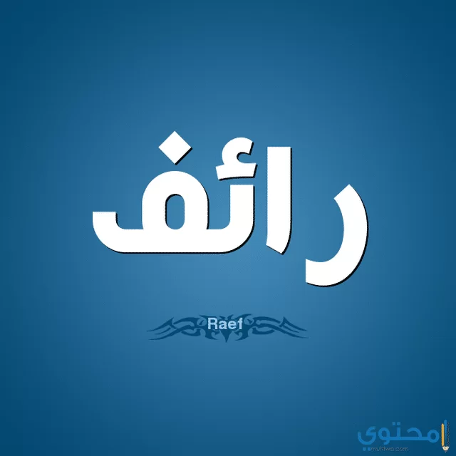 معنى اسم رائف