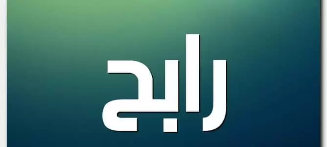 رابح