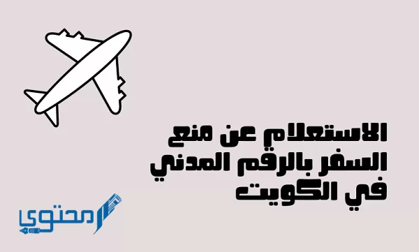 رابط الاستعلام عن منع السفر بالرقم المدني الكويت