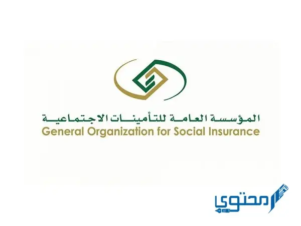 رابط التأمينات الاجتماعية تسجيل الدخول نفاذ gosi.gov.sa
