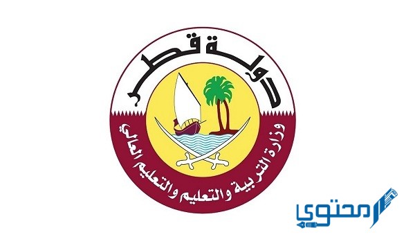 التقديم على وظائف وزارة التربية والتعليم القطرية 2022