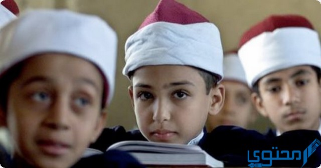 رابط التقديم لرياض الاطفال والصف الاول الابتدائي بالمعاهد الازهرية 1 رابط التقديم لرياض الاطفال