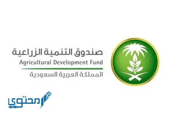 رابط الحصول على تمويل صندوق التنمية الزراعية السعودي