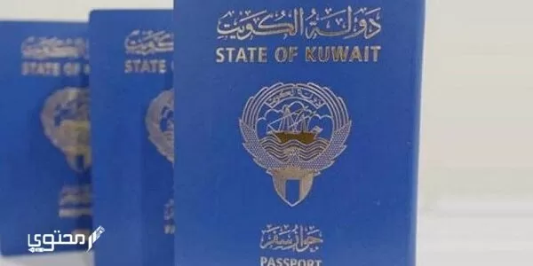 رابط تجديد الجواز الكويتي الإلكتروني nat.moi.gov.kw