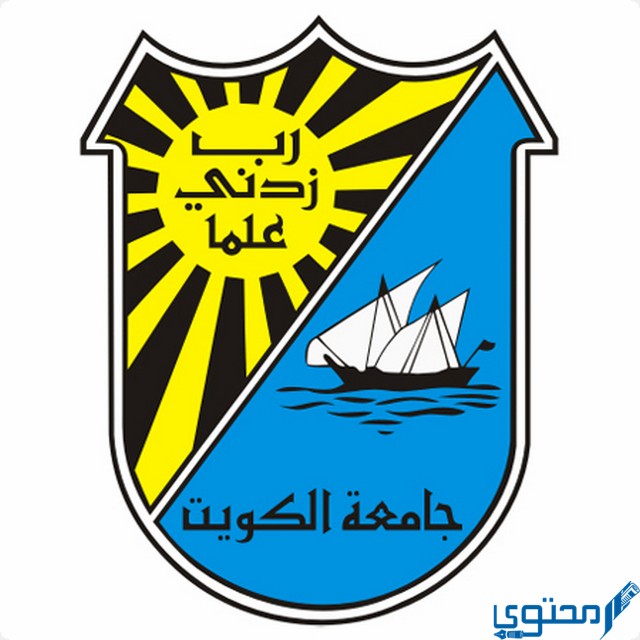 رابط تسجيل جامعة الكويت portal.ku.edu.kw 1 رابط تسجيل جامعة الكويت