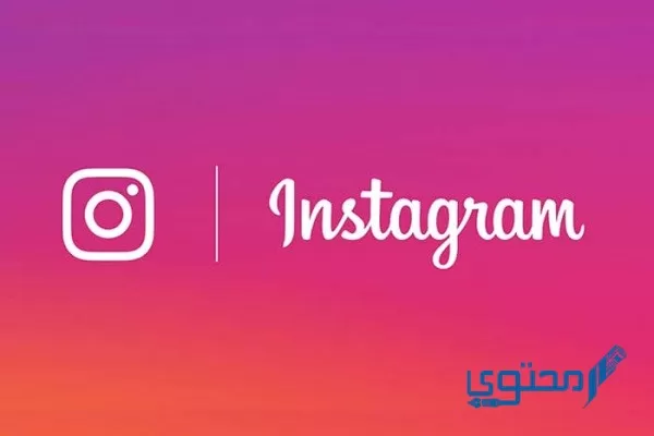 رابط تسجيل دخول Instagram من جوجل برابط مباشر