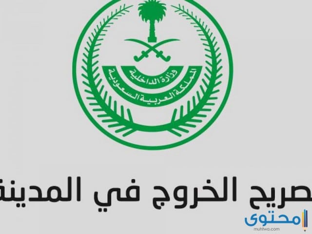 رابط تصريح التنقل بين المناطق السعودية اثناء حظر التجول