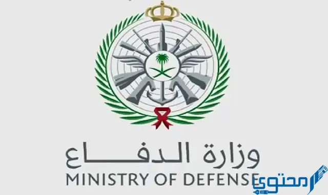 رابط تقديم وزارة الدفاع 1445 طريقة التسجيل في بوابة القبول والتجنيد