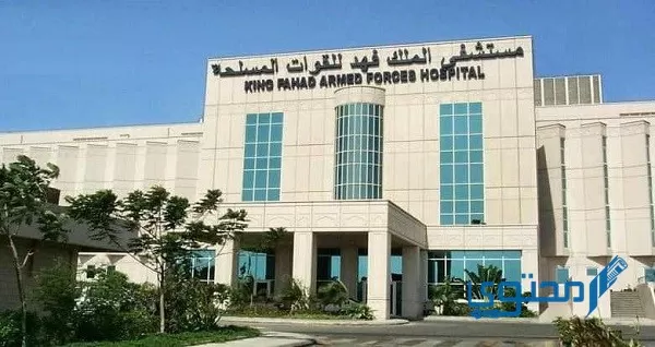 رابط حجز مستشفى الملك فهد للقوات المسلحة