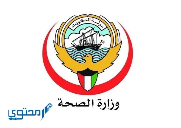 رابط حجز موعد مستشفى الكويت ask.moh.gov.kw