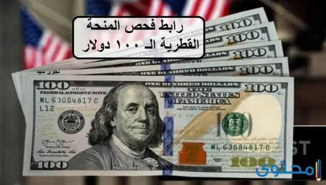 المنحة القطرية الـ 100 دولار