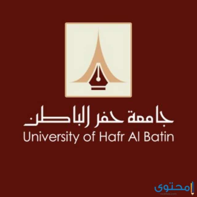 موقع جامعة حفر الباطن 1444 سجلات الطلاب 1 رابط موقع جامعة حفر الباطن سجلات الطلاب