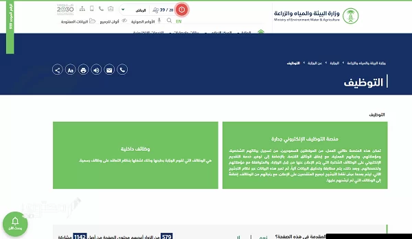 رابط وزارة البيئة والمياه والزراعة توظيف 1444