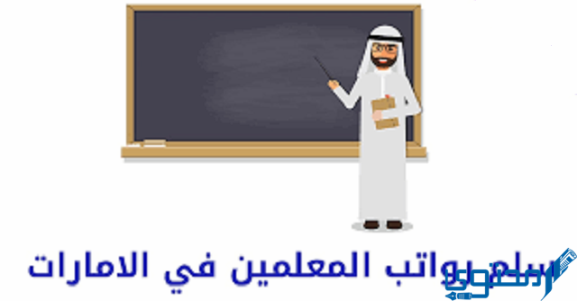 راتب المعلم في الإمارات 2023