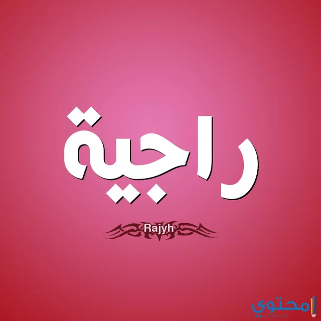 معنى اسم راجية