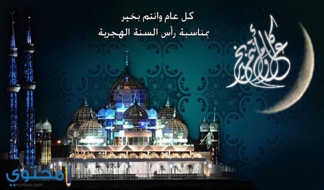رسائل رأس السنة الهجرية 1445 اجمل تهنئة Hijri New Year 1 راس السنة الهجرية