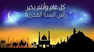 كلمات تهنئة بالسنة الهجرية 1446 عبارات التهنئة بالعام الهجري 1 كلمات تهنئة بالسنة الهجرية