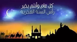 200+ كلمات تهنئة بالسنة الهجرية 1445 وعبارات التهنئة بالعام الهجري