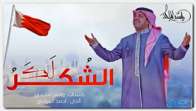 كلمات اغنية الشكر لك راشد الماجد