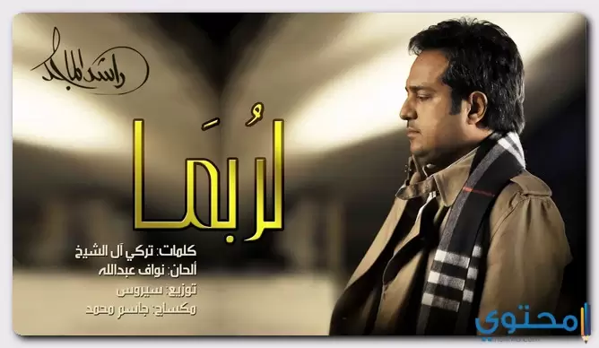 كلمات اغنية لربما راشد الماجد