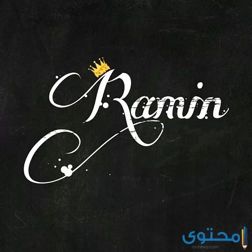 معنى اسم رامين