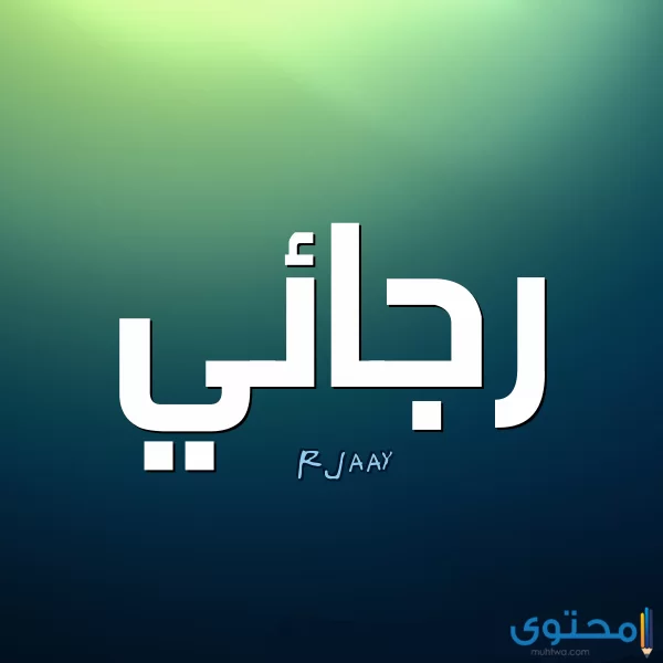 معنى اسم رجائي