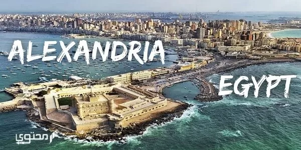 رحلات مدينة الإسكندرية