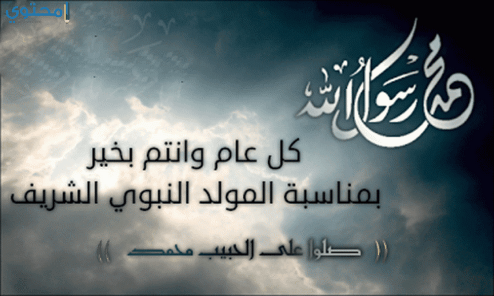 رسائل تهنئة بمناسبة المولد النبوي 