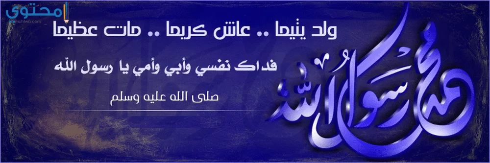 رسائل المولد النبوي 2020