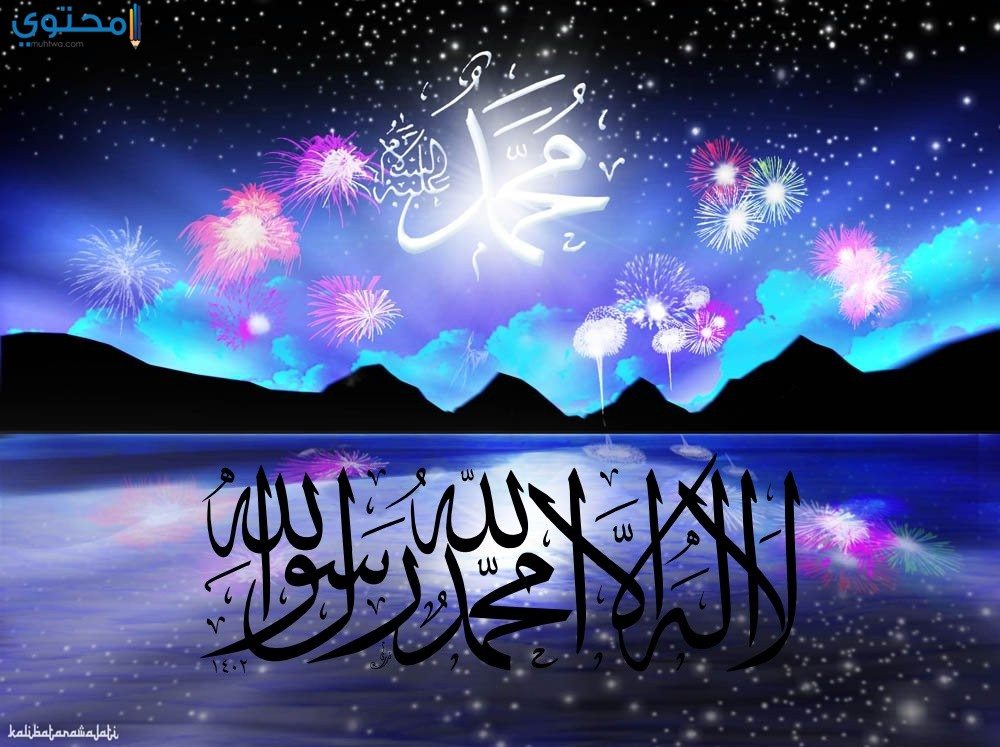 أفضل 10 مسجات و رسائل تهنئة المولد النبوي الشريف - موقع محتوى أفضل 10 مسجات و رسائل تهنئة المولد النبوي الشريف - موقع محتوى