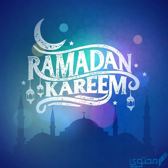 كلمات تهنئة رمضان رسمية