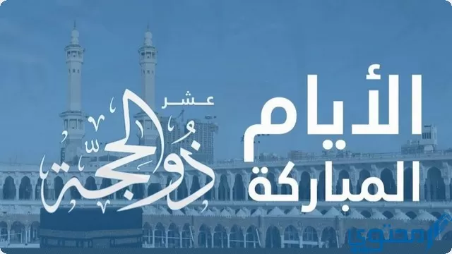 رسائل عشر ذي الحجة للتهنئة لإحياء سنة تعظيم شعائر الله