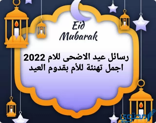 رسائل عيد الاضحى للام