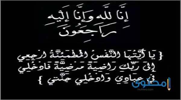 كلمات تعزية ومواساة بوفاة شخص عزيز أو صديق