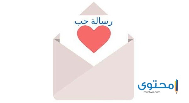 أجمل رساله لحبيبي
