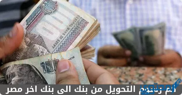 قيمة رسوم التحويل من بنك الى بنك اخر في مصر