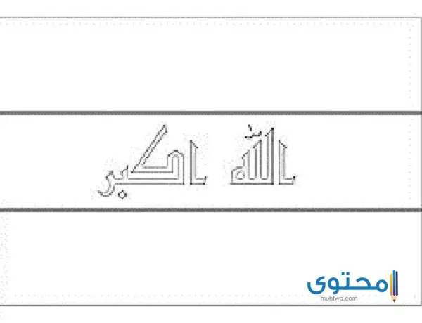 رسومات علم العراق للتلوين10