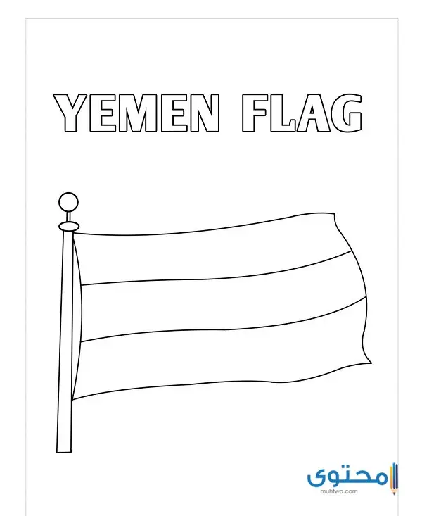 علم اليمن للتلوين4