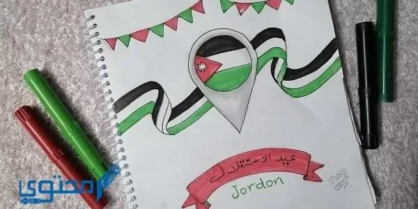 رسومات عن عيد الاستقلال الأردني