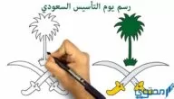 رسومات عن يوم التأسيس السعودي 2024