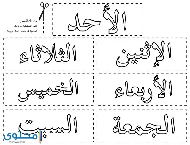 بطاقات ايام الاسبوع بالعربية للتلوين