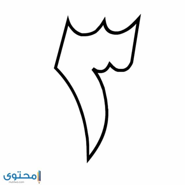 رقم 3 للتلوين للاطفال
