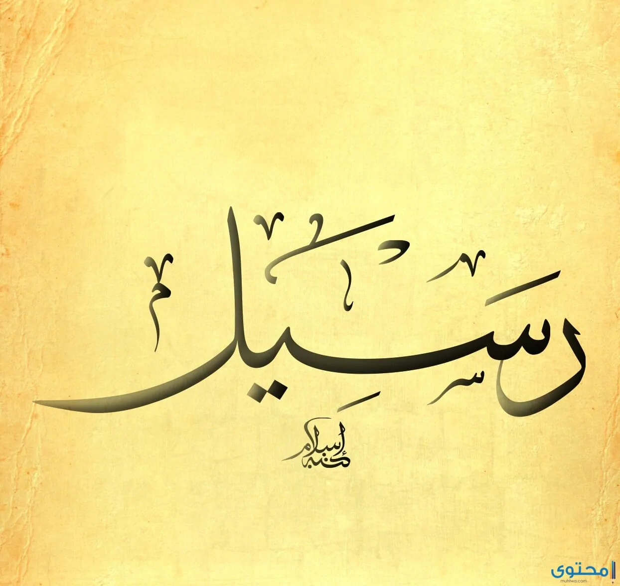معنى اسم رسيل