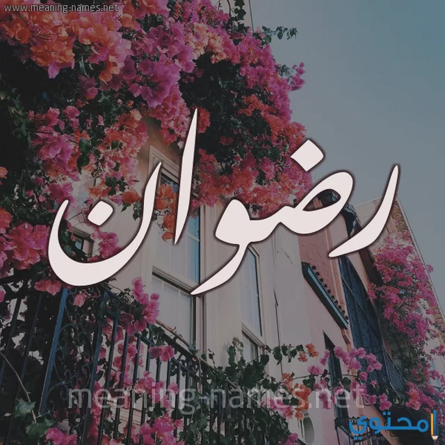 معنى اسم رضوان (Radwan) وصفات من يحمل الاسم